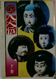 新 八大伝　下の巻