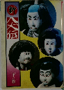 新 八大伝　下の巻
