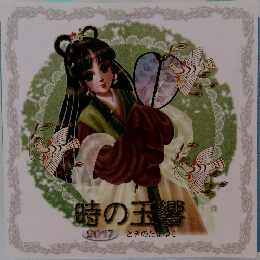時の玉饗　2017　ときのたまゆら