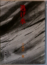 逃げ水 