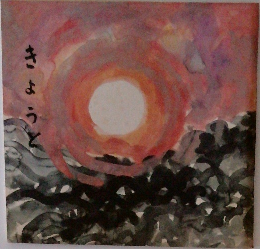 きょうと