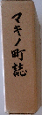 マキノ町誌