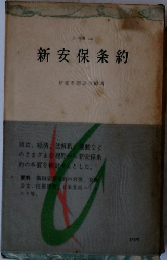 新安保条約