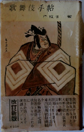 歌舞伎手帖