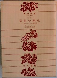 風俗の歴史　1