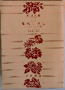 風俗の歴史　1