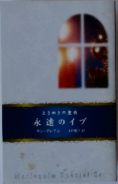 ときめきの聖夜　永遠のイブ