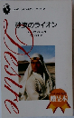 砂漠のライオン