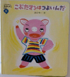 こぶたマンはつよいんだ　9