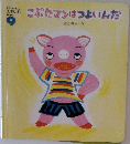 こぶたマンはつよいんだ　9