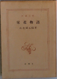 栄花物語