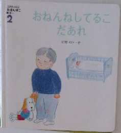 おねんねしてるこだあれ