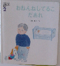 おねんねしてるこだあれ