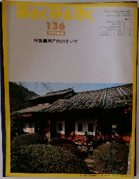 あるくみるきく　1978.6