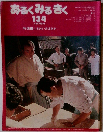 あるくみるきく　134