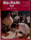 あるくみるきく　134