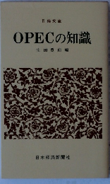 OPECの知識