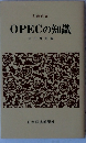 OPECの知識