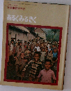 あるくみるきく　1972年4月　No62  特集 探検学校