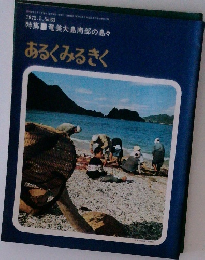 あるくみるきく　1972年5月号 No.63