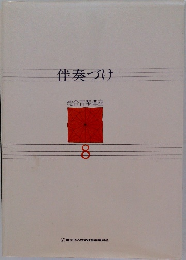 伴奏づけ　総合音楽講座  8
