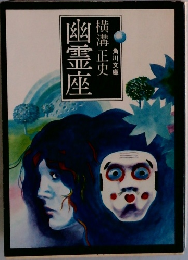 幽霊座
