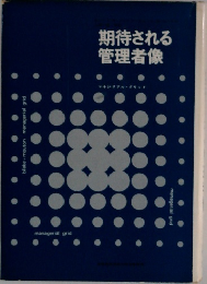 期待される管理者像