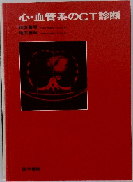 心血管系のCT診断