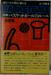 詳解 バスケットボールのルール 最新版