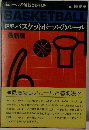 詳解 バスケットボールのルール 最新版