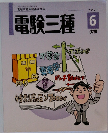 電験三種6　法規