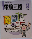 電験三種6　法規