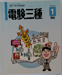 電験三種　テキスト　1　理論