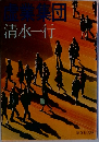 授業集団