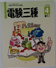 電験三種　4