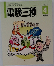 電験三種　4