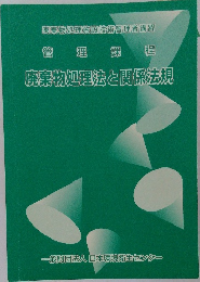 廃棄物処理法と関係法規　管理課程