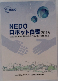 NEDO  ロボット白書 2014年