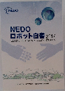 NEDO  ロボット白書 2014年