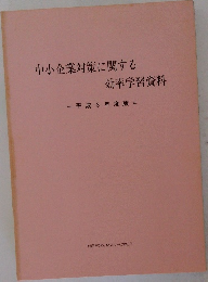 中小企業対策に関する効率学習資料