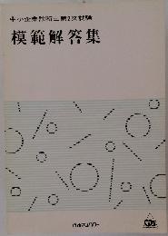 中小企業診断士第2次試験　模範解答集