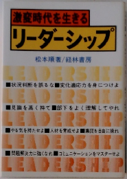 激時代を生きる  リーダーシップ