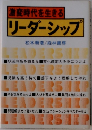 激時代を生きる  リーダーシップ