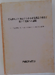 景気拡大下で進行する中小企業構造の変化と新たな発展への課題