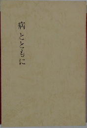 病とともに