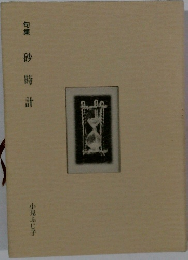 句集　砂時計