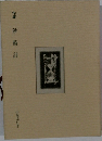句集　砂時計