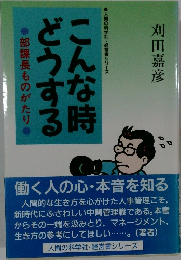 こんな時どうする  
