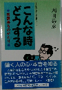 こんな時どうする  