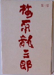 梅原龍三郎 第三部
